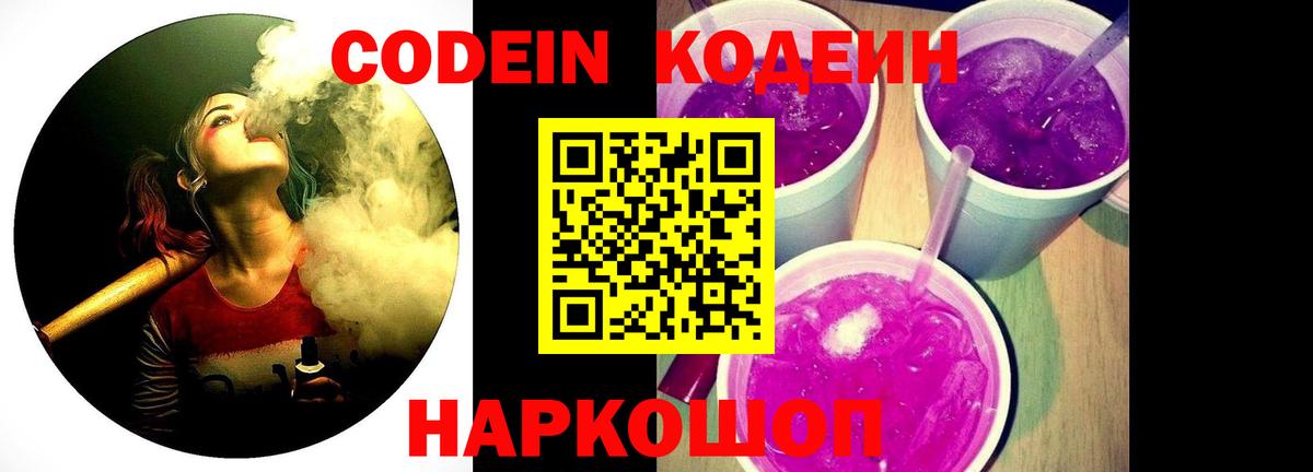 Кодеин Purple Drank Рузаевка